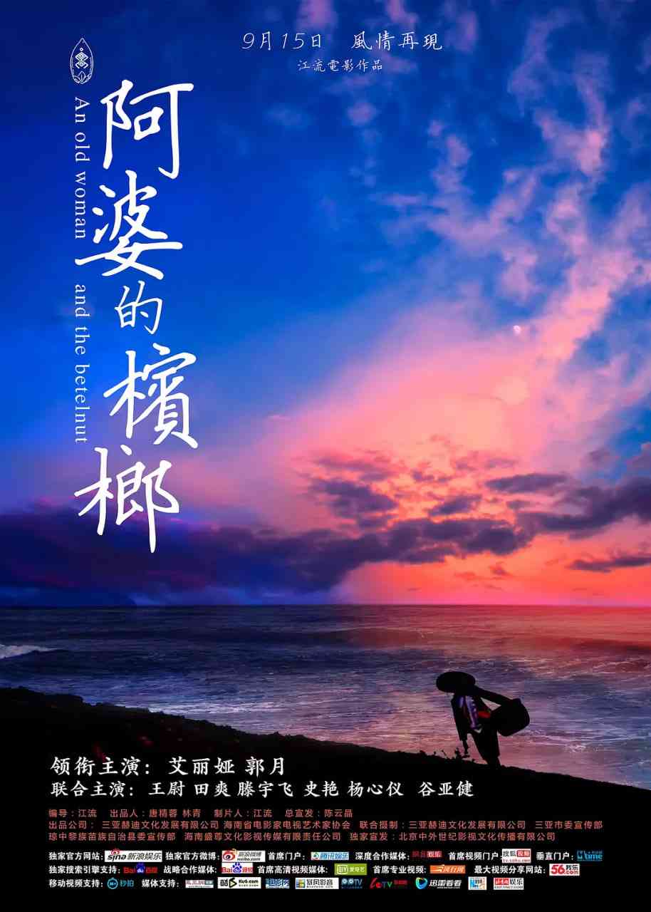 阿婆的槟榔 免费在线播放｜海岛传统与现代冲突的剧情爱情片