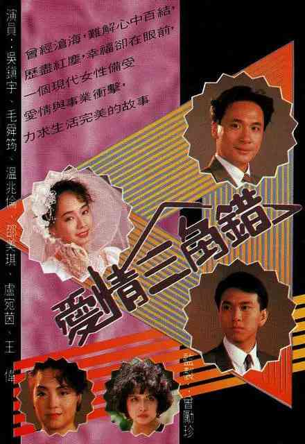 爱情三角错 免费在线播放｜港产爱情经典剧情