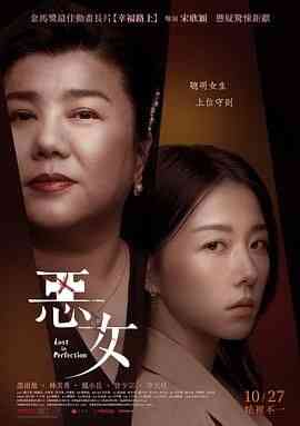《恶女》免费在线播放｜2023高分剧情惊悚片高清完整版