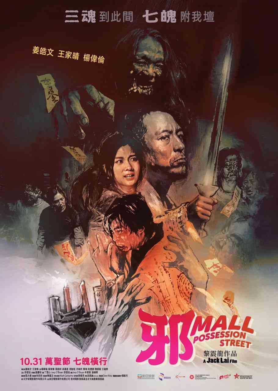 《邪Mall》免费高清在线观看｜2024香港惊悚电影在线播放