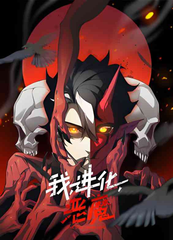 《我，进化，恶魔 动态漫画》免费在线播放｜2025最新国漫动画免费看