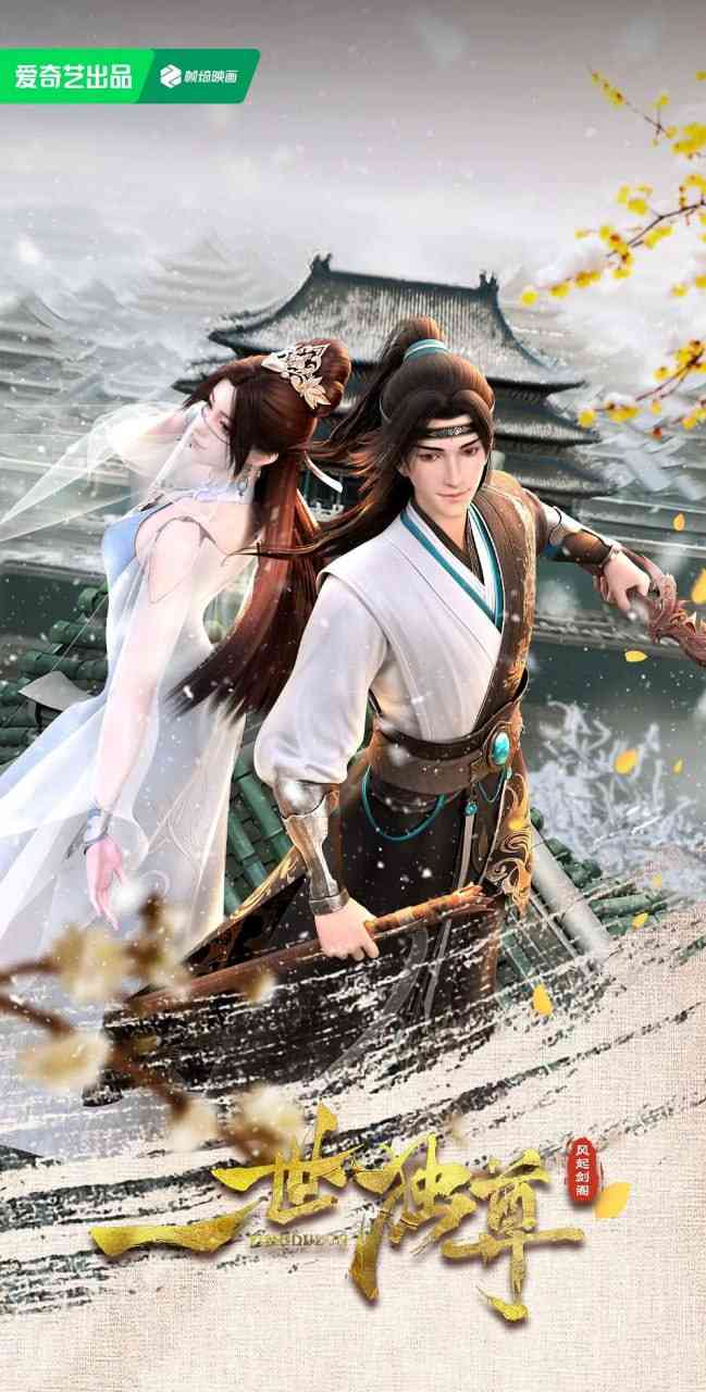 《一世独尊》免费在线播放｜2024奇幻动画动作剧集