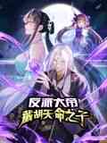 《反派大帝，截胡天命之子 动态漫画》免费在线播放｜穿越玄幻动漫