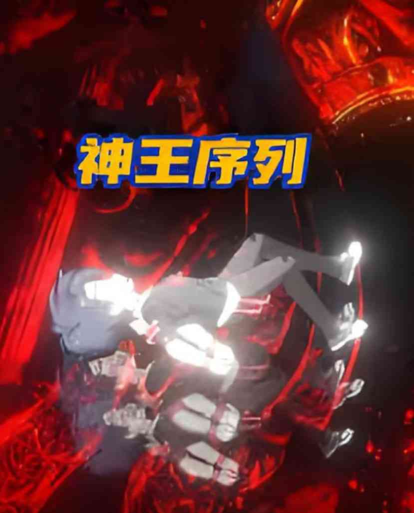 《神王序列》在线播放｜2025中国大陆奇幻动画全集高清免费观看
