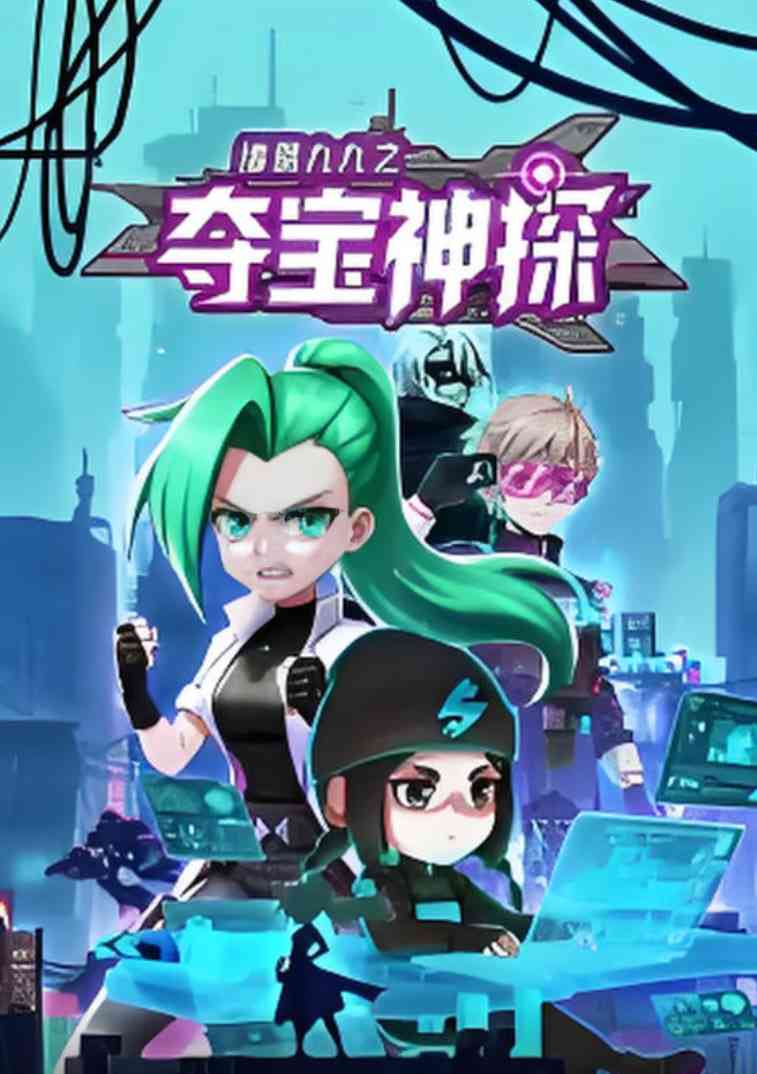 《诸葛九九之夺宝神探 动态漫画》在线播放｜2025国产动画