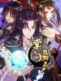 《掌门低调点 动态漫画 第三季》免费在线播放｜玄幻冒险动漫