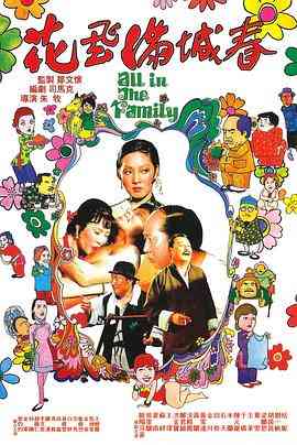 《花飞满城春》免费在线播放｜喜剧·中国香港