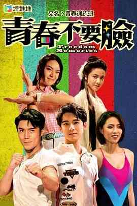 《青春训练班[粤语版]》免费在线播放｜剧情,香港剧,港澳·中国香港