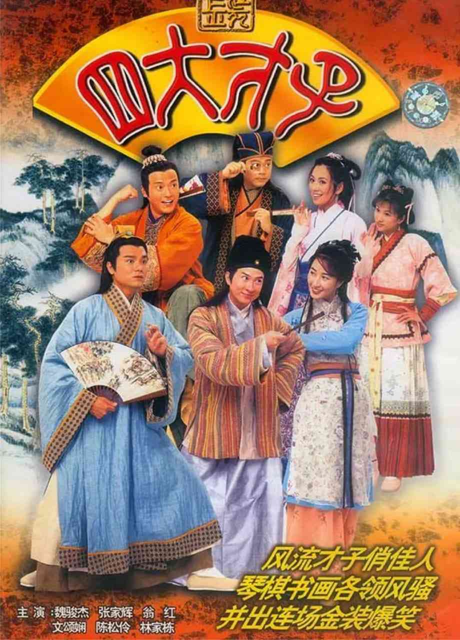 《金装四大才子》免费在线播放｜剧情,喜剧,爱情,古装·中国香港
